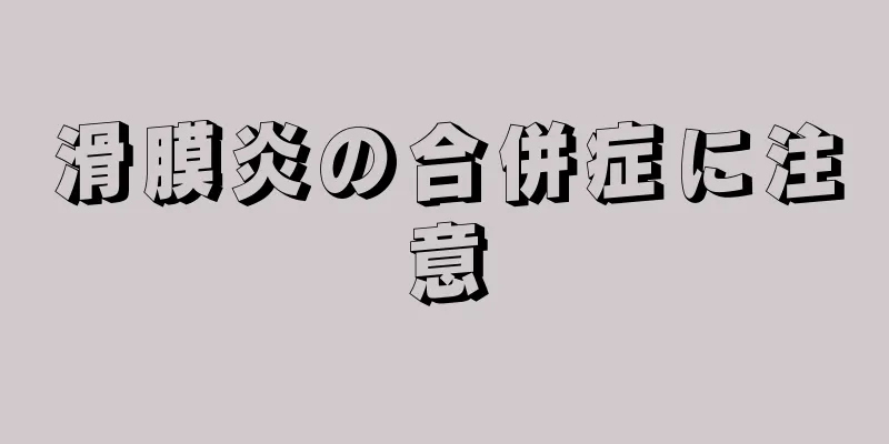 滑膜炎の合併症に注意