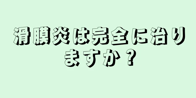 滑膜炎は完全に治りますか？