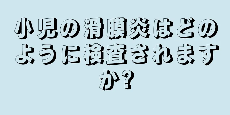 小児の滑膜炎はどのように検査されますか?