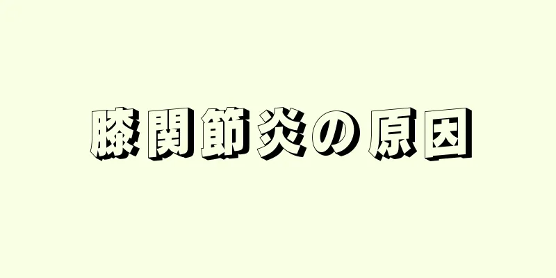膝関節炎の原因