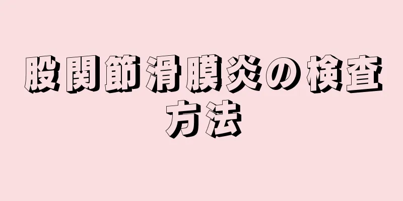 股関節滑膜炎の検査方法