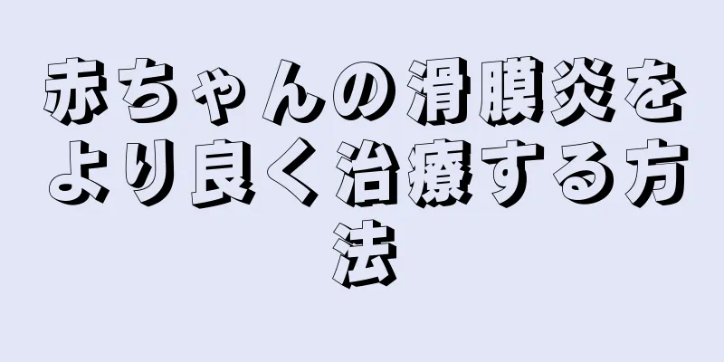 赤ちゃんの滑膜炎をより良く治療する方法