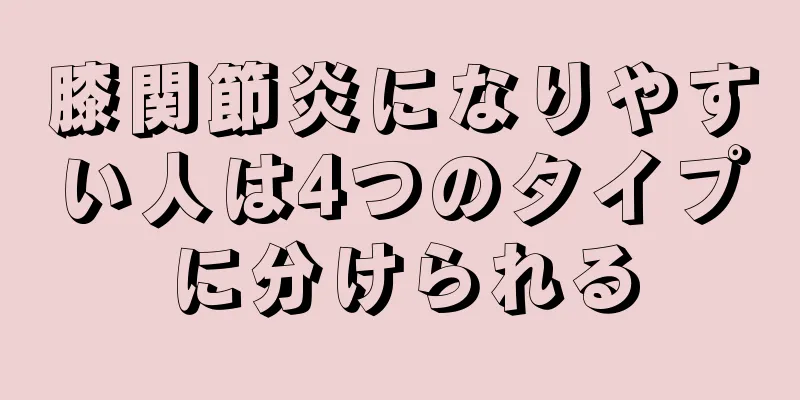 膝関節炎になりやすい人は4つのタイプに分けられる