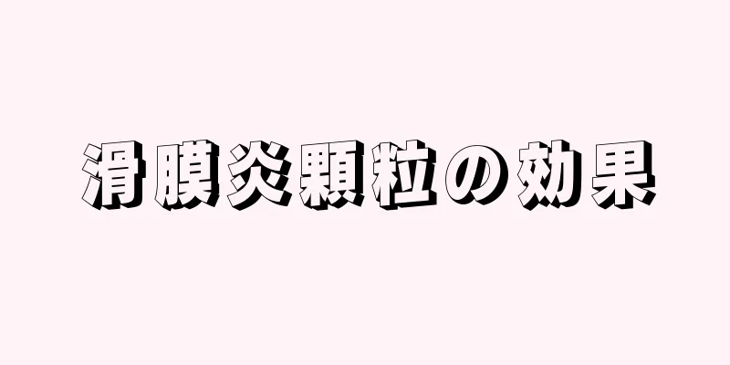 滑膜炎顆粒の効果