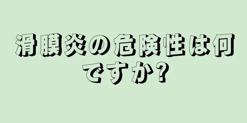 滑膜炎の危険性は何ですか?