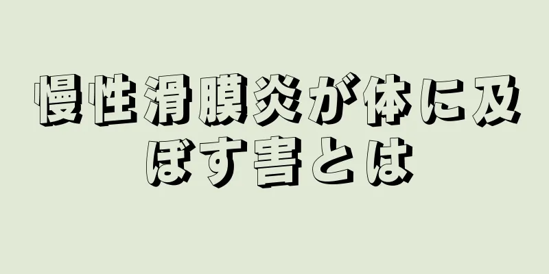 慢性滑膜炎が体に及ぼす害とは