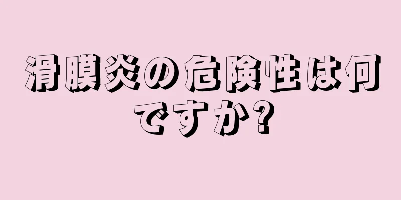 滑膜炎の危険性は何ですか?