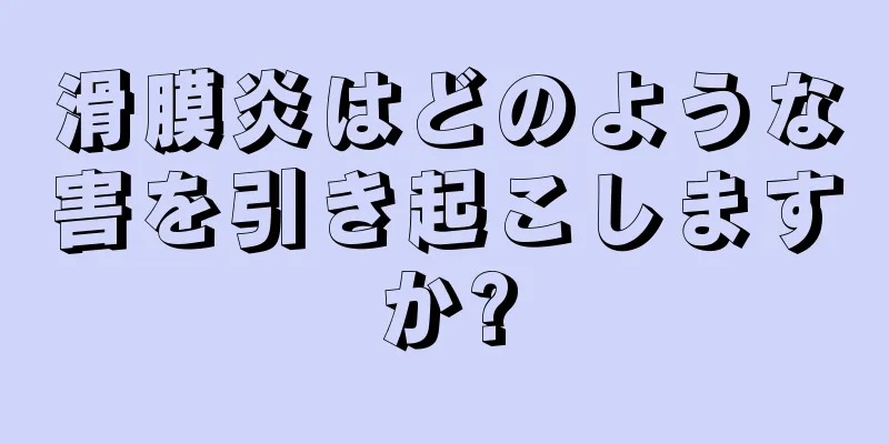 滑膜炎はどのような害を引き起こしますか?