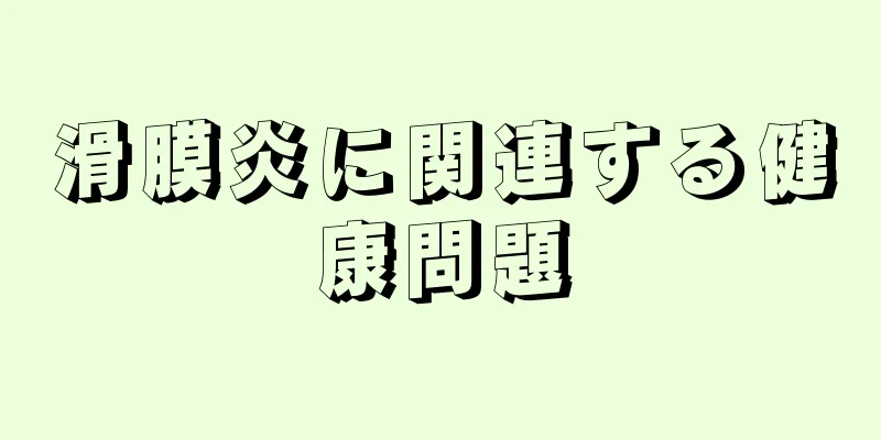 滑膜炎に関連する健康問題
