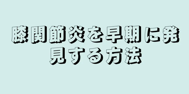 膝関節炎を早期に発見する方法