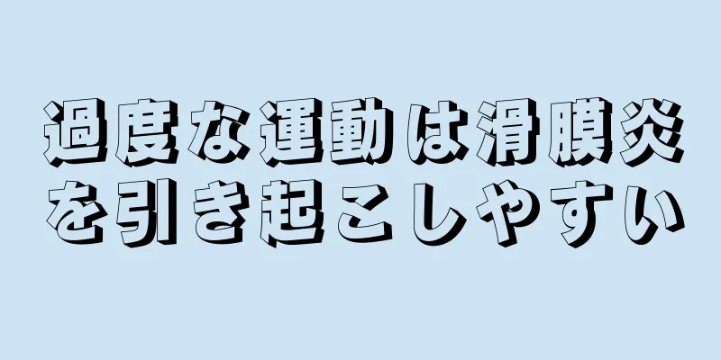 過度な運動は滑膜炎を引き起こしやすい