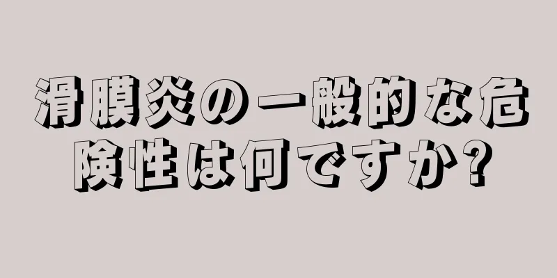 滑膜炎の一般的な危険性は何ですか?