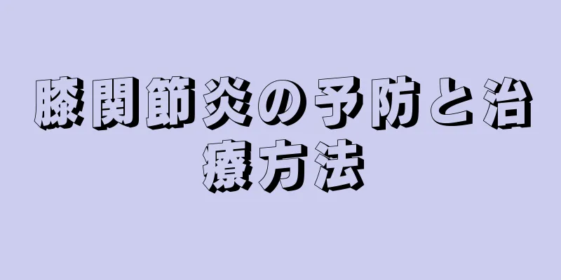 膝関節炎の予防と治療方法
