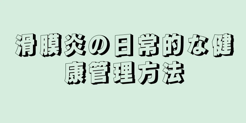 滑膜炎の日常的な健康管理方法