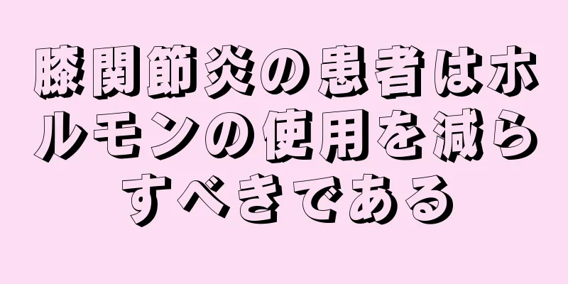 膝関節炎の患者はホルモンの使用を減らすべきである