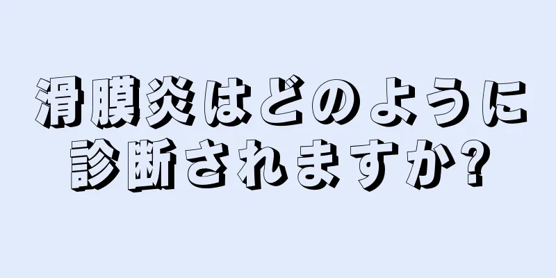 滑膜炎はどのように診断されますか?