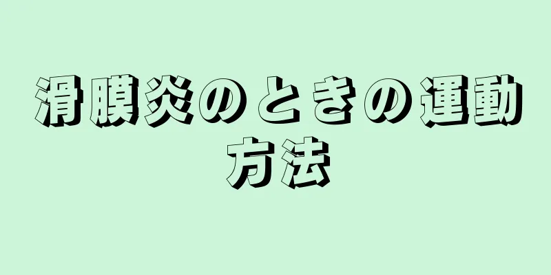 滑膜炎のときの運動方法
