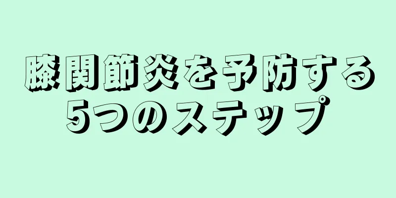 膝関節炎を予防する5つのステップ