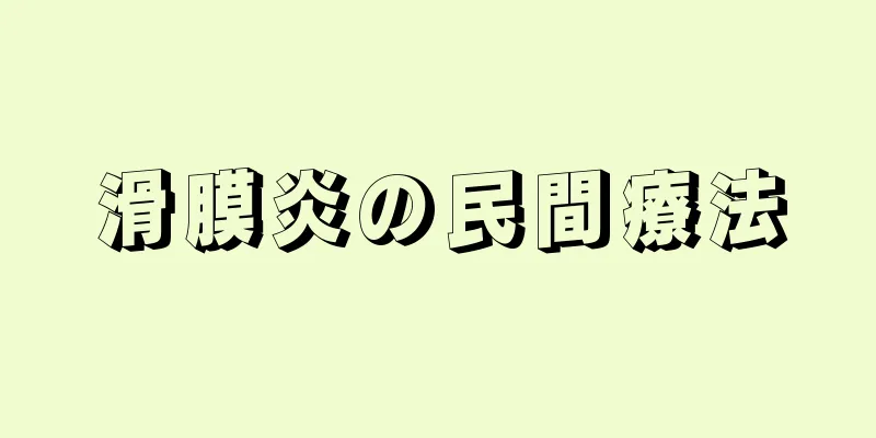 滑膜炎の民間療法