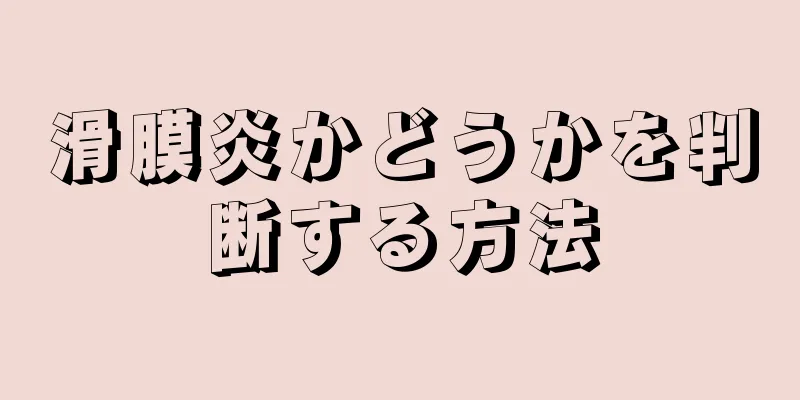 滑膜炎かどうかを判断する方法