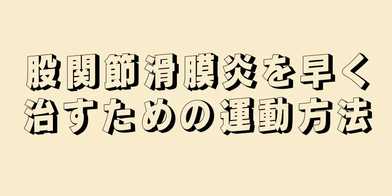 股関節滑膜炎を早く治すための運動方法