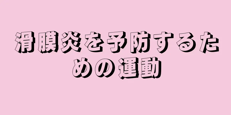 滑膜炎を予防するための運動