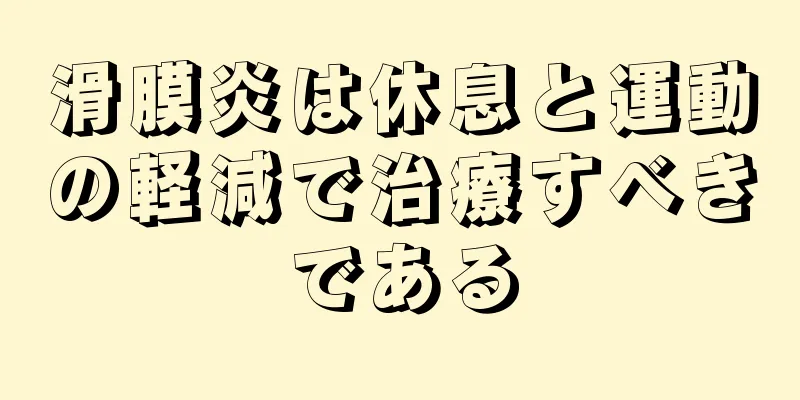 滑膜炎は休息と運動の軽減で治療すべきである