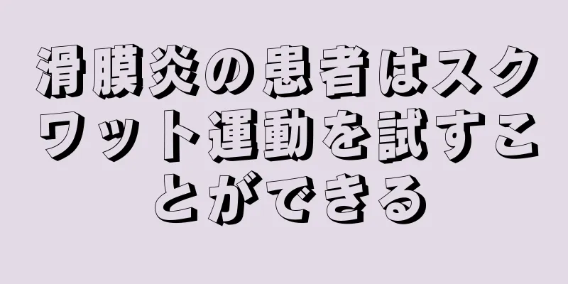 滑膜炎の患者はスクワット運動を試すことができる