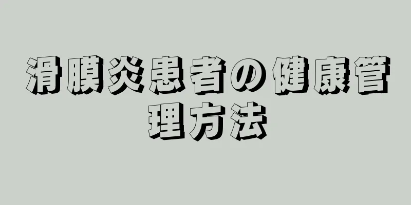 滑膜炎患者の健康管理方法
