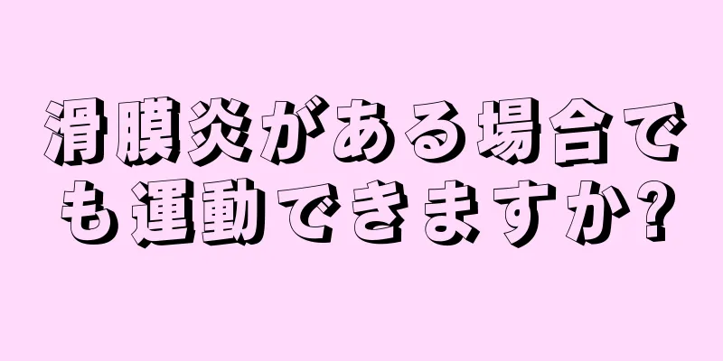 滑膜炎がある場合でも運動できますか?