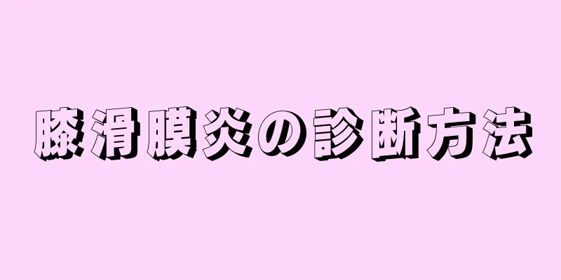 膝滑膜炎の診断方法