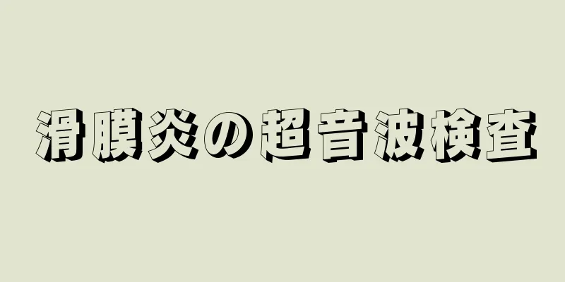 滑膜炎の超音波検査