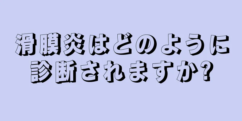 滑膜炎はどのように診断されますか?