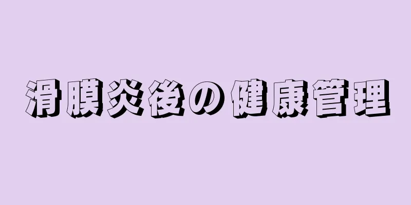 滑膜炎後の健康管理