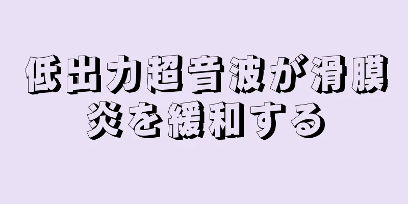 低出力超音波が滑膜炎を緩和する