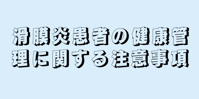 滑膜炎患者の健康管理に関する注意事項