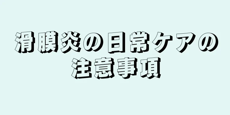 滑膜炎の日常ケアの注意事項