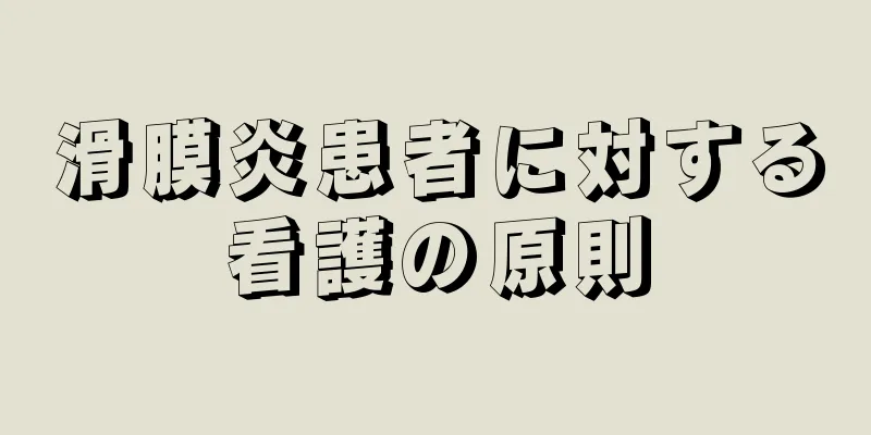 滑膜炎患者に対する看護の原則