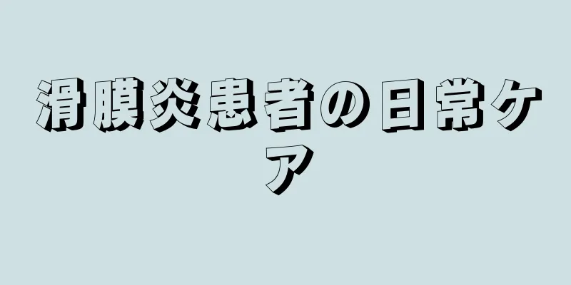 滑膜炎患者の日常ケア