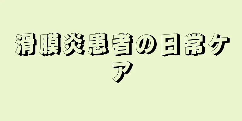 滑膜炎患者の日常ケア