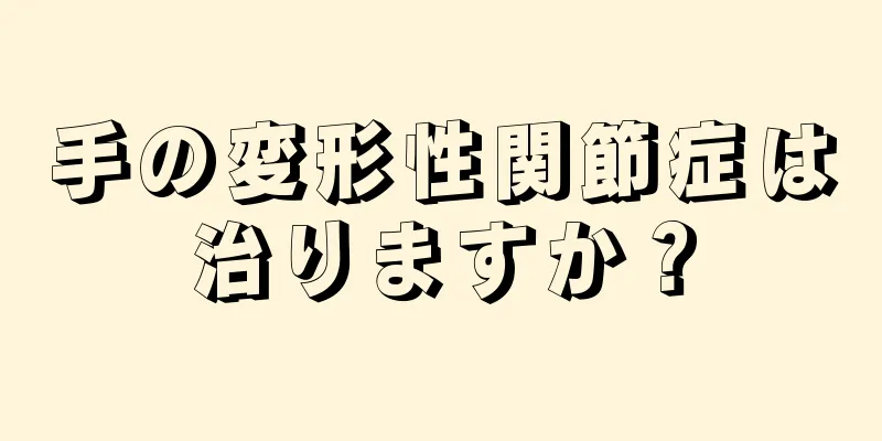 手の変形性関節症は治りますか？