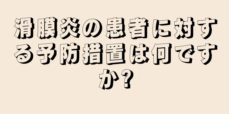 滑膜炎の患者に対する予防措置は何ですか?