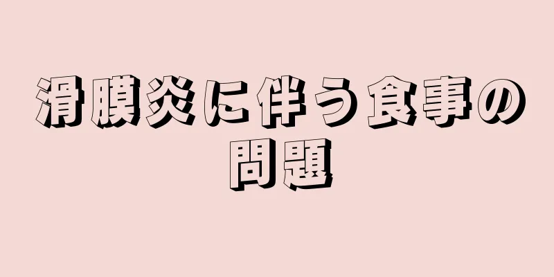 滑膜炎に伴う食事の問題