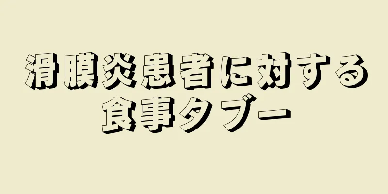 滑膜炎患者に対する食事タブー