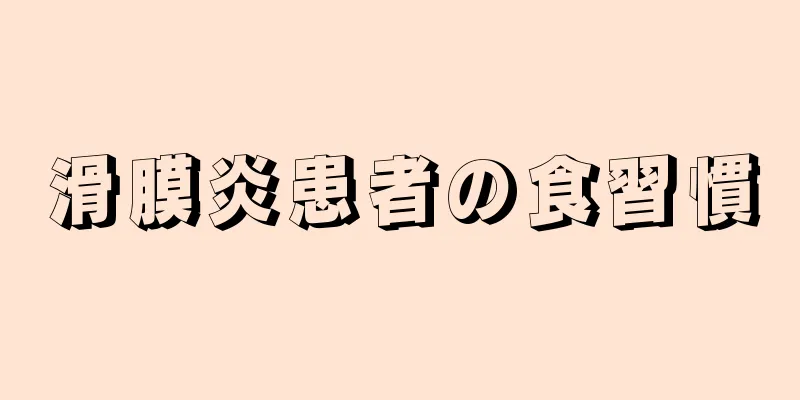 滑膜炎患者の食習慣