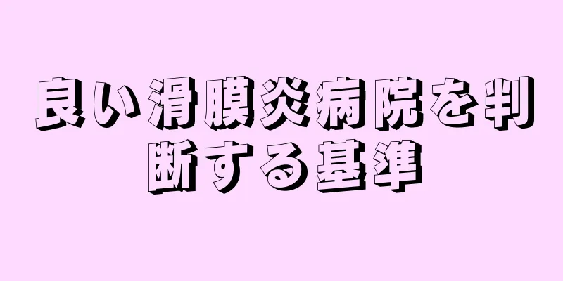 良い滑膜炎病院を判断する基準