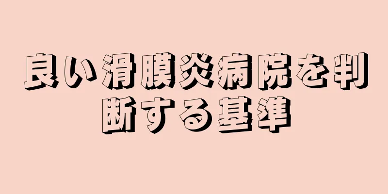 良い滑膜炎病院を判断する基準