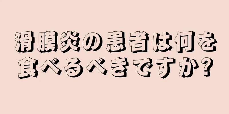 滑膜炎の患者は何を食べるべきですか?