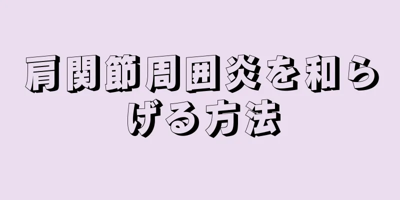 肩関節周囲炎を和らげる方法