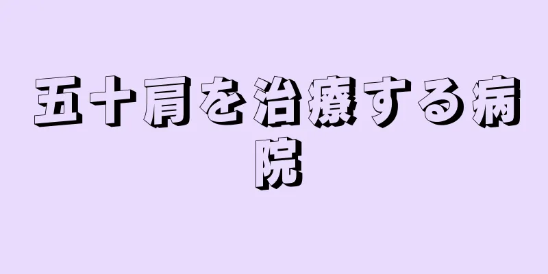 五十肩を治療する病院